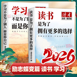 读者励志蝶变篇】2026学习不是为了别人而是你自己 读书是为了拥有更多选择全2册初高中版青少年青春成长2025正能量励志作文素材书