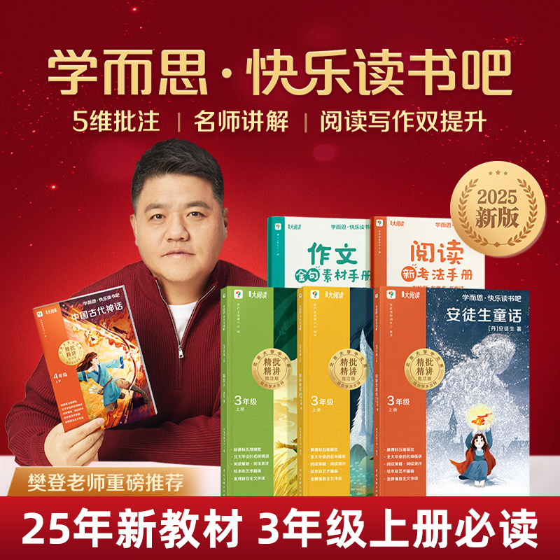 学而思快乐读书吧三年级上下册