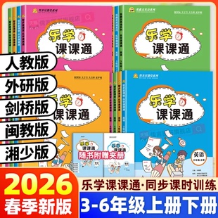 2026新版乐学课课通小学英语三四五六年级上下册人教版闽教剑桥外研湘少同步检测教材练习册单元期中末听力词汇训练完型填空张鑫友
