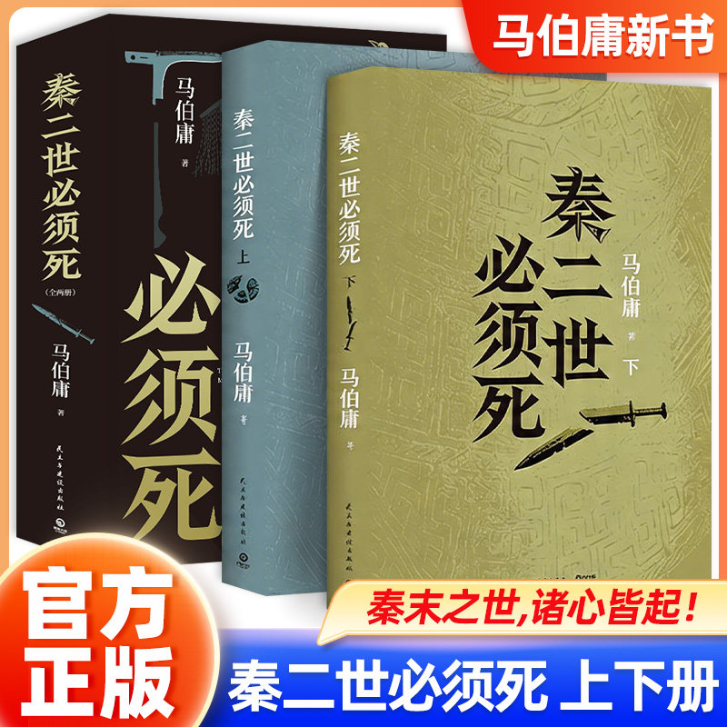 【正版速发】秦二世必须死 马伯庸新书 2026年全新历史长篇小说 集七国亡命之徒 目标只有一个 中国当代小说 历史读物 正版书籍