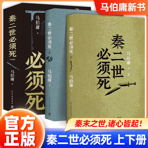 【正版速发】秦二世必须死 马伯庸新书 2026年全新历史长篇小说 集七国亡命之徒 目标只有一个 中国当代小说 历史读物 正版书籍