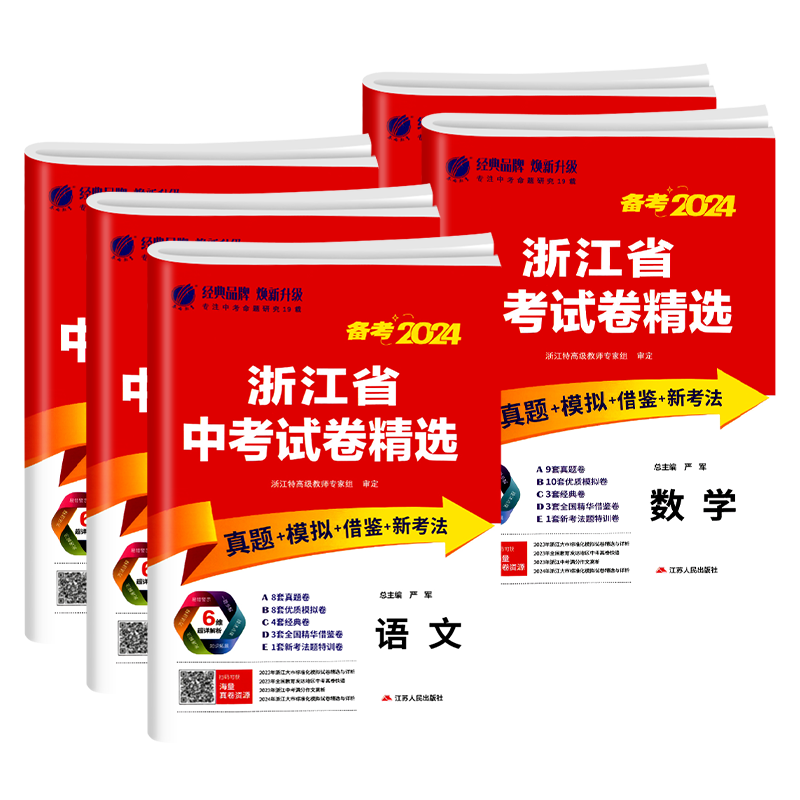 浙江专用2025春雨教育浙江省中考试卷精选语文数学英语科学历史社会全套浙教版初三九年级中考总复习资料必刷题历年真题卷模拟卷子