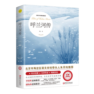 呼兰河传萧红著原著正版五年级下册初中生青少年版四六年级中小学生必书目呼兰和河转完整无删减版经典畅销书籍课内外阅读儿童文学
