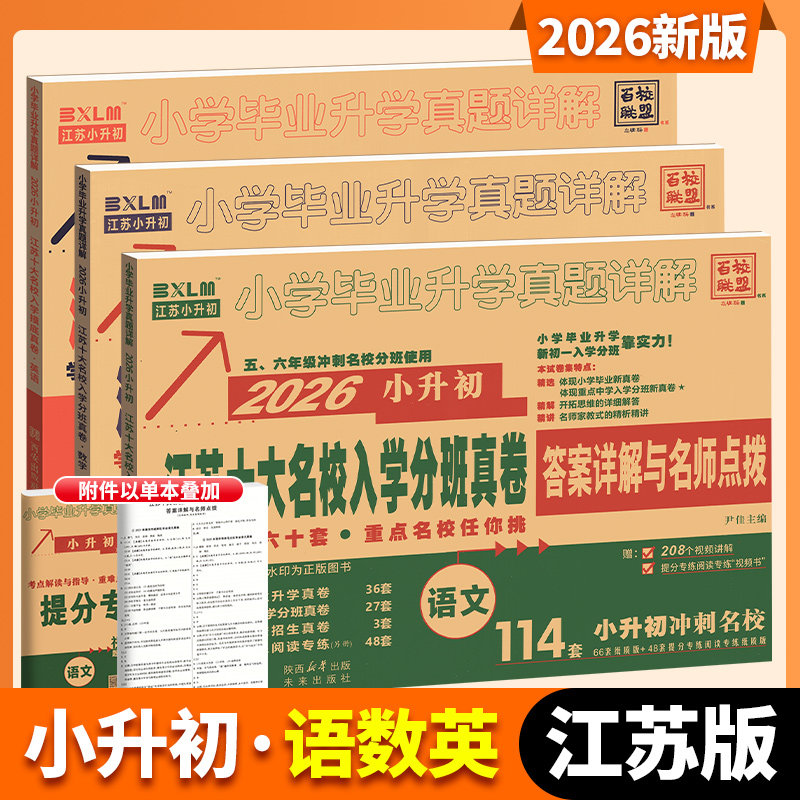 【江苏专版】2026小升初真题卷十大名校入学分班真卷语文数学英语江苏版总复习初一入学分班考试小毕业升学必下册刷题招生详解资料