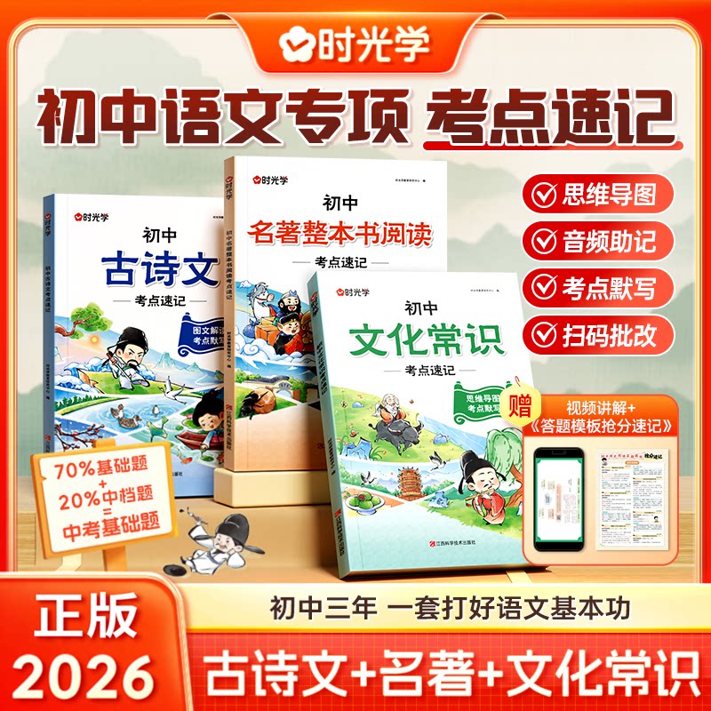 时光学初中语文专项考点速记新版古诗文+名著+文化常识初中通用初一二三年打好语文基本功思维导图五维记忆法专练提分每日打卡