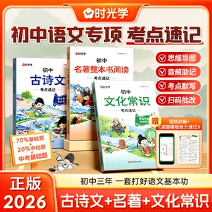 时光学初中语文专项考点速记新版古诗文+名著+文化常识初中通用初一二三年打好语文基本功思维导图五维记忆法专练提分每日打卡