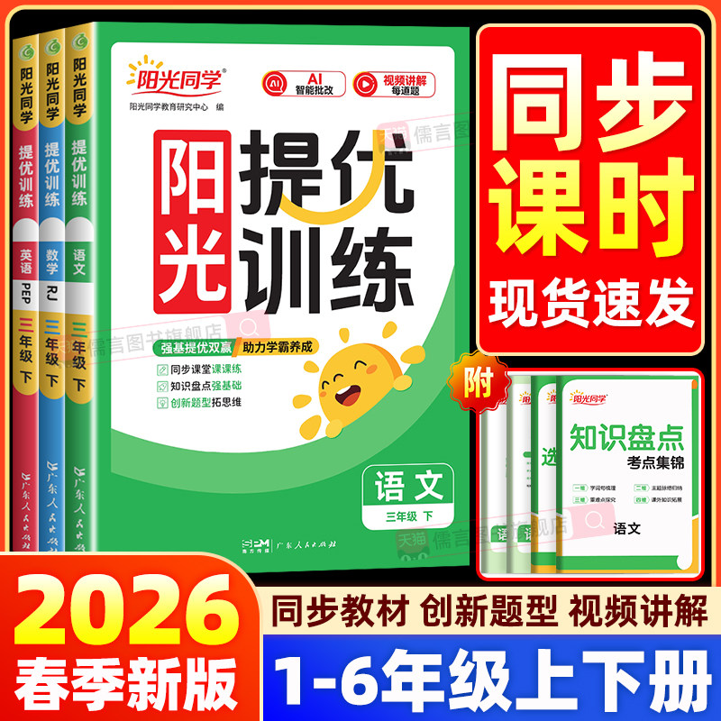 2026春新版阳光同学课时提优训练一二三四五六年级上下册人教版北师外研语文数学英语科学小学课堂同步训练习册题试卷计算作文提优