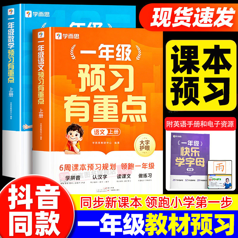 学而思一年级上册语文数学预习有重点预习笔记课堂笔记教材全解学霸预习教辅暑假衔接作业预习计算能手生字词同步新教材视频讲解下