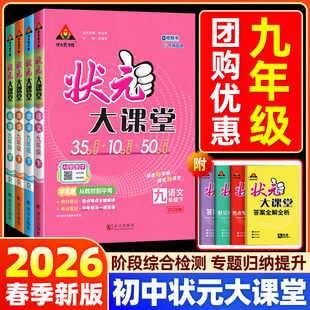 成才路 北师初三中考同步课本教材讲解预复习资料七彩状元 2026春初中状元 大课堂九年级下册上册语文数学英语政治历史物理化学人教版