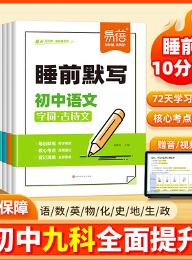 易蓓 睡前默写核心考点初中小四门必背知识点人教版小升初七年级语文数学英语物理化学生物政治历史地理初一二学霸笔记必刷题5分钟