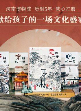 【官方正版】一起去古代历史的一天全5册 大8开本铜版纸锁线版河南博物院唐宋元明清中国古代娱乐饮食文化旅游民俗历史启蒙绘本