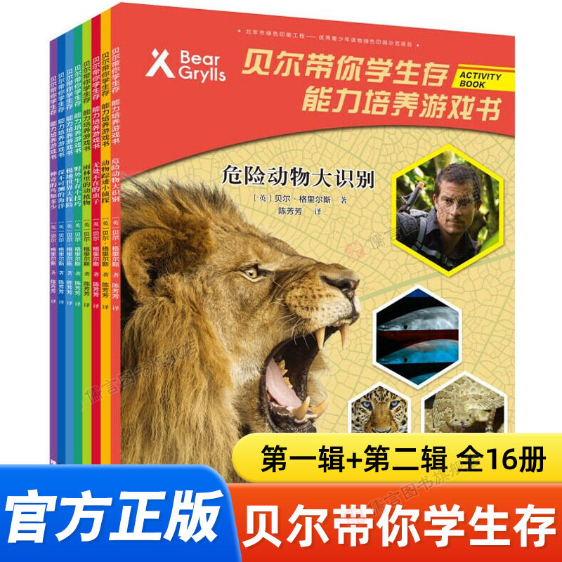 能力培养游戏书 贝尔带你学生存系列 彩色插图3到8岁儿童趣味练习册 数学英语生物知识百科 幼儿学前读物 接力出版社正版