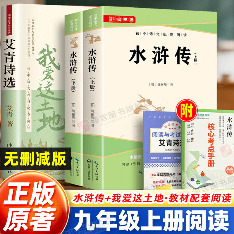 水浒传原著正版完整版上下全2册+艾青诗选人民文学出版社 九年级上册必读人教版课外书名著青少年版 初中语文教材配套名著书籍书目
