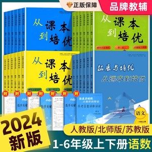 24新版从课本到培优年级科目任选