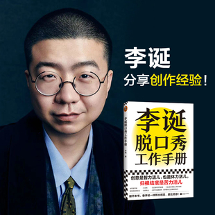李诞脱口秀工作手册 李诞的书籍 创意是智力活也是体力苦力活 脱口秀文案手册教学自我管理候场笑场冷场 分享创作经验创意创作方法
