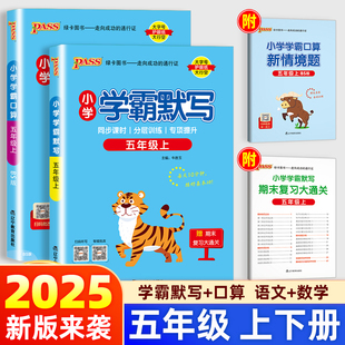 同步专项思维训练习册题口算题卡天天练pass 北师版 2025新版 小学学霸默写能手口算计算小达人五年级上册下册语文数学人教版