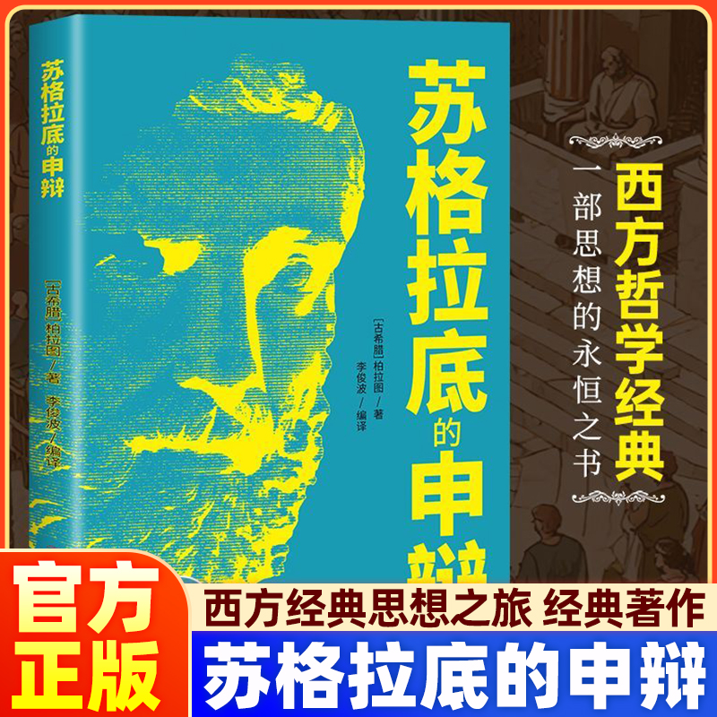 【全新正版】苏格拉底的申辩 读懂柏拉图的西方哲学史苏格拉底对话申辩篇思想名人语录生的根据与死的理由历史文学哲学书籍