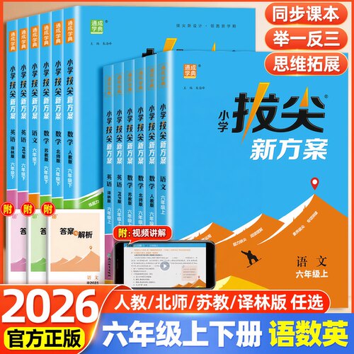 通城/通成学典小学拔尖新方案六年级上下册语文数学英语人教/北师/苏教/译林版新教材同步尖子生培优一课一练同步练习册天天练