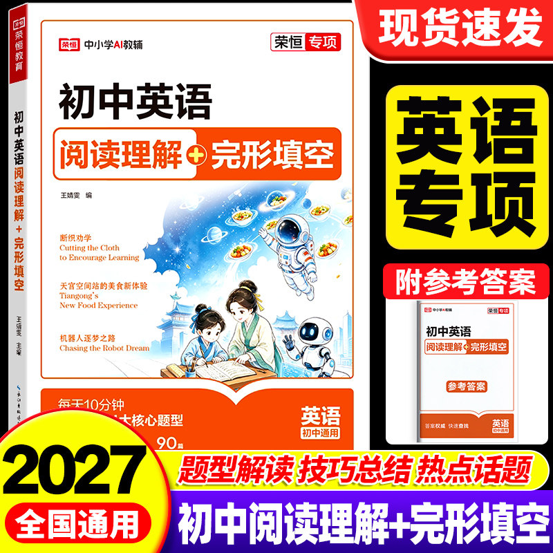 2027版荣恒初中英语阅读理解与完形填空七八九年级英语专项训练一本通初中生中考英语阅读理解专项训练书真题热点时文满同步练习册