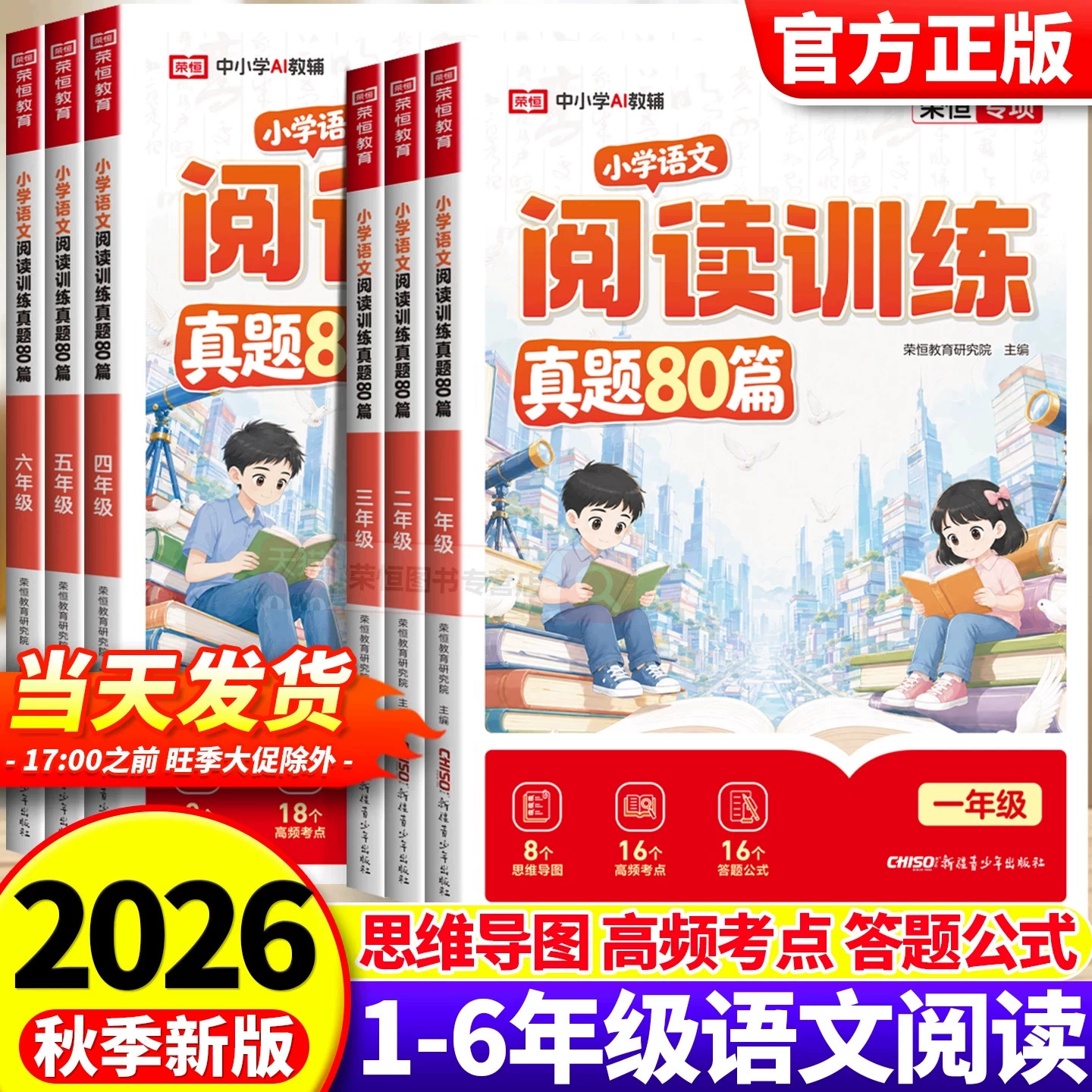 2026秋荣恒小学生语文阅读训练真题80篇一二三四五六年级小学生语文时文素材拓展课外同步阅读理解专项组合高效训练书阅读答题技巧