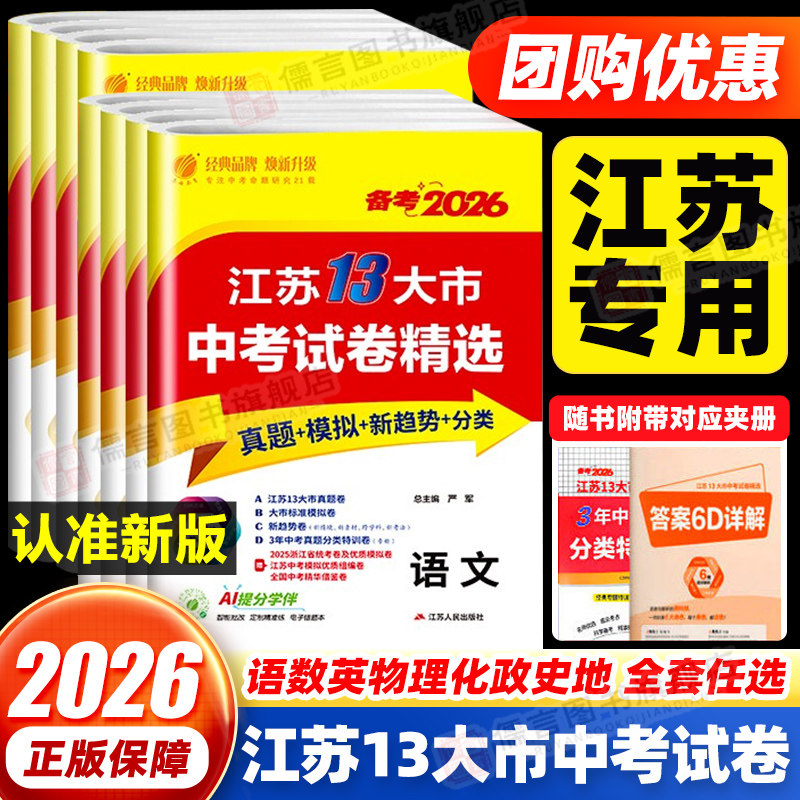 江苏专用】备考2026春雨江苏省十三大市中考试卷精选2025初三13中考真题总复习资料初中模拟练习语文数学英语物理化学政治历史全套