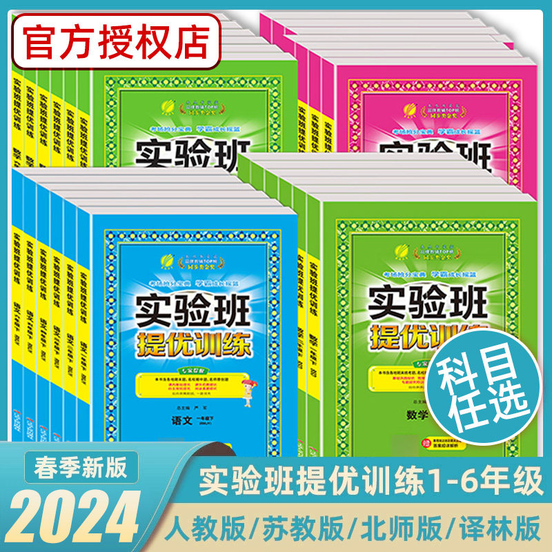 2024春实验班提优训练小学一二三年级四五六年级上下册语文数学英语人教北师大江苏教译林版同步教材一课一练练习册题课时作业春雨