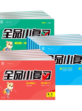 官方正版！全品小复习1-6年级