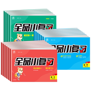 全品小复习一二三四五六年级上册下册语文数学英语人教北师江苏教版小学生教材同步训练学霸单元期中期末试卷测试卷全套作业本练习