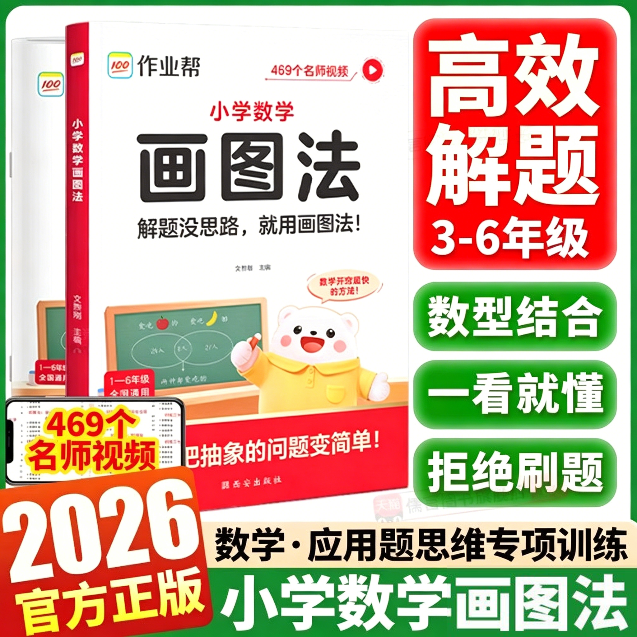 2026新版作业帮小学数学画图法攻克3分钟秒解应用题一年级二年级三年级四年级五年级六年级上册下册常考题型视频课程图解思维训练