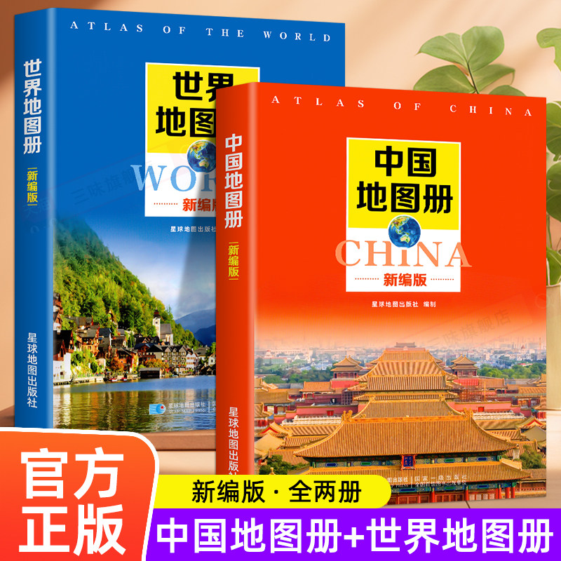 新编中国地图册+世界地图册全2册便携全国旅游地图册世界地理初中高中地理世界地图册地形版分国系列各省历史地图册成人