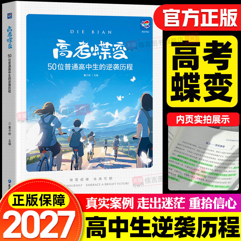 2027高考蝶变50位普通高中生的逆袭历程励志书籍高中生课外必读学渣逆袭方法努力弯道超车不再迷茫学霸学习方法文理科青少年正能量图片