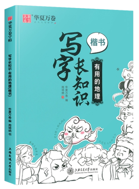 华夏万卷写字长知识有用的地理有趣的历史有料的国学楷书入门基础训练硬笔书法练字本大学钢笔临摹练字帖成年初学者正楷速成教程书