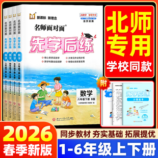 【北师大版】2026名师面对面先学后练小学一二三四五六年级上册下册语文英语人教部编版数学北师版同步训练练习册必刷题一课一练
