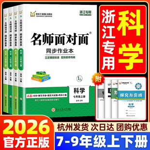 【浙江专用】2026名师面对面初中同步作业本七八年级上册下册九年级科学浙教版浙江专版满分特训方案同步课时专项训练练习册必刷题