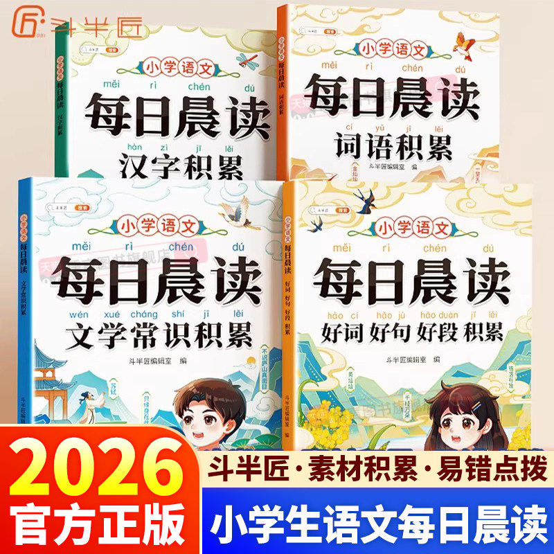 2026新版斗半匠小学语文每日晨读一二年级三年级四年级五年级六年级拼音晚读好词好句好段大全字词句优美句子积累大全337晨读法