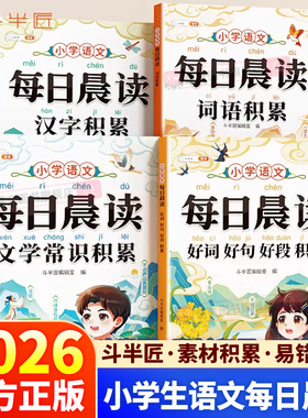 2026新版斗半匠小学语文每日晨读一二年级三年级四年级五年级六年级拼音晚读好词好句好段大全字词句优美句子积累大全337晨读法