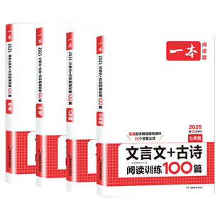 2026一本文言文+古诗阅读训练100篇七7八8九9年级语文初一二中考文言文阅读课外古诗文名句鉴赏语文专题专项突破训练模拟真题册