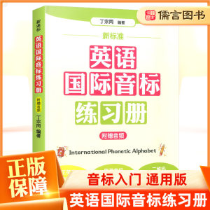 正版授权英语国际音标练习册小学零基础学英语入门附音频发音自学教辅练习册同步教材自然拼读教程辅导资料书华东理工大学出版社