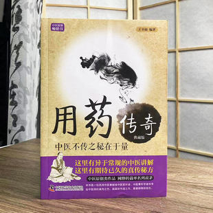 用药传奇 中医不传之秘在于量 典藏版 正版 王幸福临证心悟系列丛书 王幸福编著 中医原创畅销书 中国科学技术出版社 科学实用