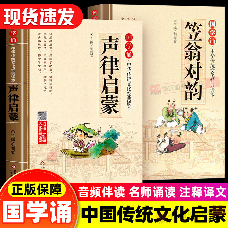 【官方正版】声律启蒙正版注音版 中华国学经典诵读儿童版完整版启蒙小学生一年级二三年级阅读课外书籍必读笠翁对韵歌幼儿千字文