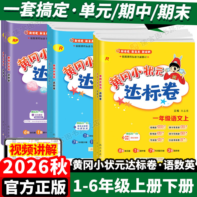 2026秋黄冈小状元达标卷一二三四五六年级上册下册语文部编版数学北师版英语人教版小学小升初试卷测试卷单元期中期末冲刺100分