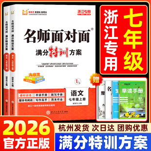 【浙江台州专用】2026名师面对面满分特训方案七年级上册下册语文数学人教浙江专版初中同步作业本课时训练课堂高分突破命题新维度