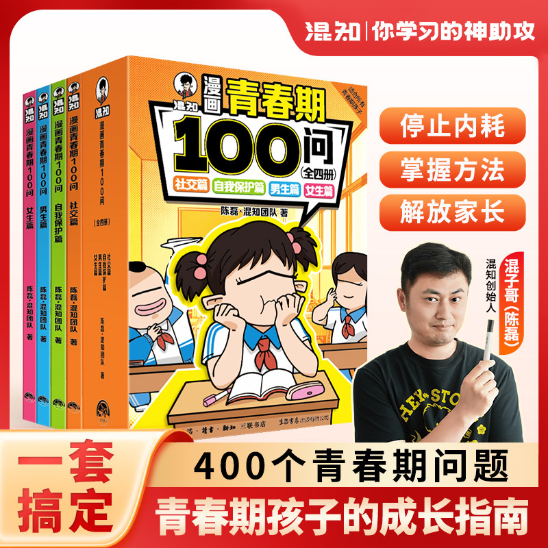 混知漫画青春期100问 陈磊混子哥边画边讲 青少年生理心理社交安全科普漫画口袋书 男孩女孩成长指南半小时搞懂青春期儿童教育