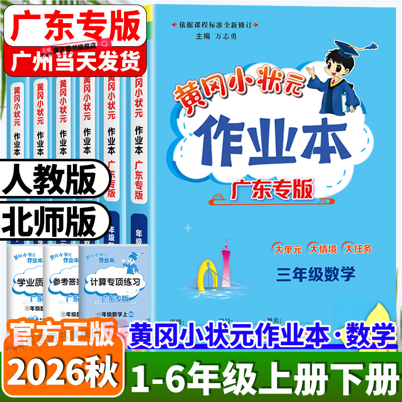 广东专版2026秋黄冈小状元作业本