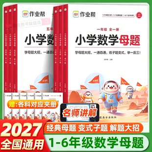 2027作业帮小学数学母题大全一本通一年级二年级三年级四年级五年级六年级上下册必刷题举一反三应用题同步专项知识点数学思维训练