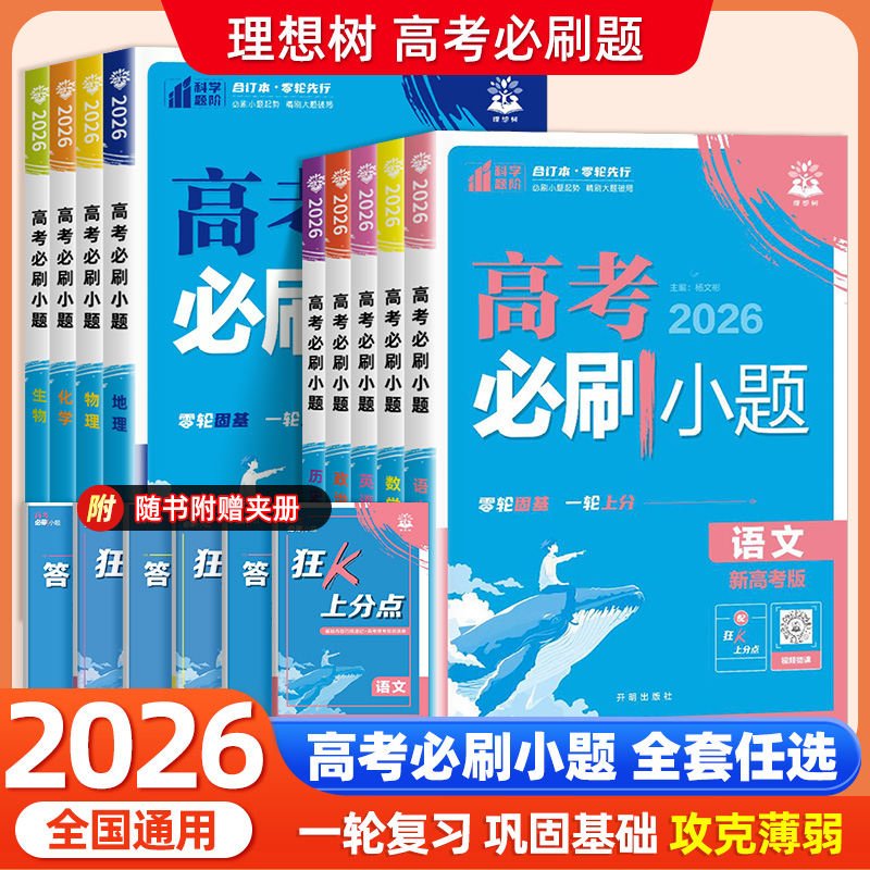 2026高考必刷小题语文数学英语物理化学生物政治历史地理新高考 高三一轮复习小题狂做狂练专项训练教辅资料书高考必刷题强基版