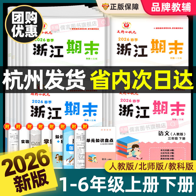 2026春新版浙江期末试卷一二三四五六年级上册下册语文数学英语科学人教版北师大小学各地总复习同步练习单元训练测试励耘卷子真题