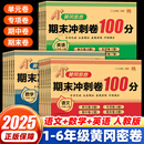 2025新版 期末达标卷子 期末冲刺一百分100分黄冈试卷测试卷全套一二三四五六年级上下册语文数学英语人教版 同步练习册真题考试单元