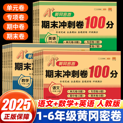 期末冲刺100分人教版1-6年级上下