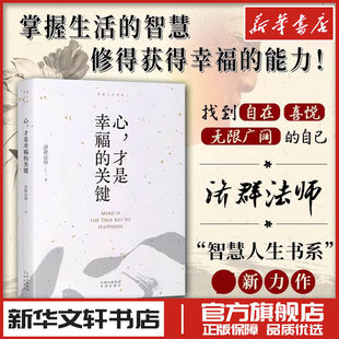 拒绝内耗 养性 心 心灵修行修身 当下社会中每个人都需要 获得幸福 济群法师智慧人生书系力作 关键 才是幸福 官方正版